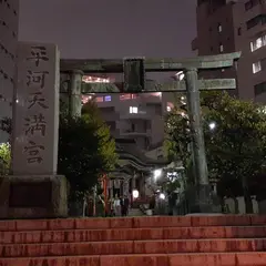 平河天満宮