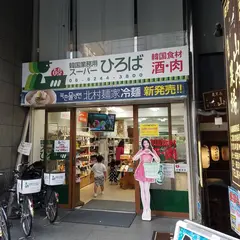 韓国業務用スーパーひろば