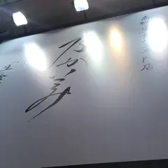 乃が美 なんば店