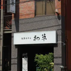 浅草ホテル 和草