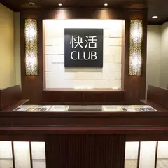 快活CLUB 天六店