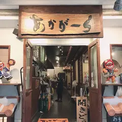 あかがーら
