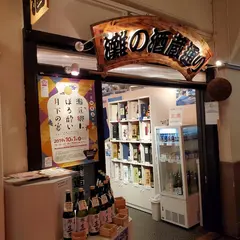灘の酒蔵通り
