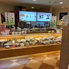 御菓子司 絹笠 ミナミ店