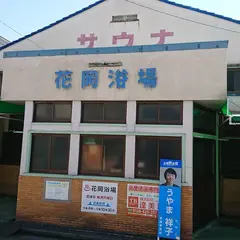 花岡浴場