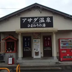 アサダ温泉ひまわりの湯