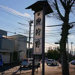御狩野