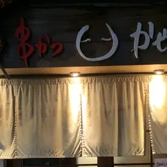 串かつ かせやん