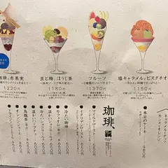 パフェ、珈琲、酒、佐藤