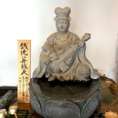 銭洗い弁財天