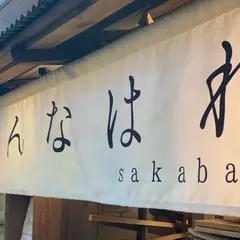 幕末酒場 やんなはれ