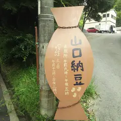 山口食品(山口納豆)