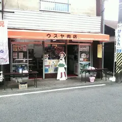 ウスヤ肉店