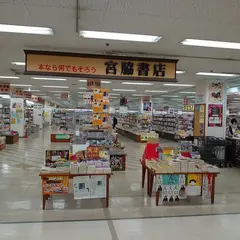 宮脇書店 長岡店