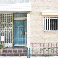 Haluna Guitar Studio ギター教室