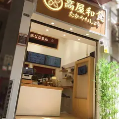 高屋和食 たかやわしょく