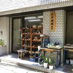 陶芸教室 陶房江戸遊