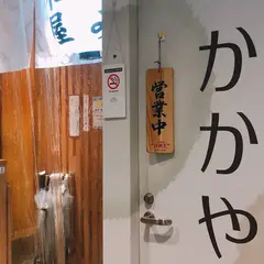 かかや 大手町店