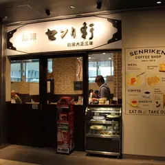 センリ軒 豊洲新市場店