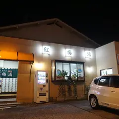 紅梅湯