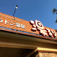 松戸ラドン温泉湯るり