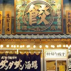 肉汁餃子製作所ダンダダン酒場 北千住店