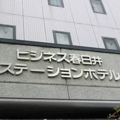 春日井ステーションホテル