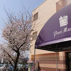 パレマルシェ 中村店