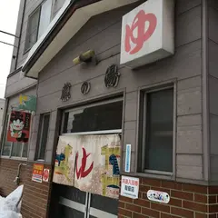 藤の湯