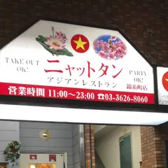 ニャットタン アジアンレストラン