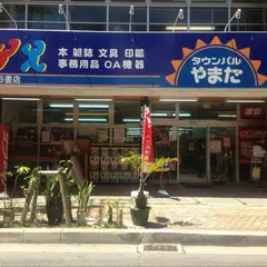 （有）山田書店 タウンパルやまだ