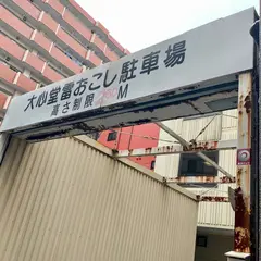 （株）大心堂雷おこし 本店