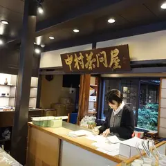 （有）中村茶舗