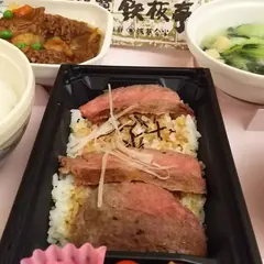 浅草鉄板亭