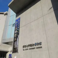 京都大学総合博物館