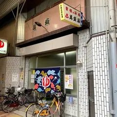 萬盛湯