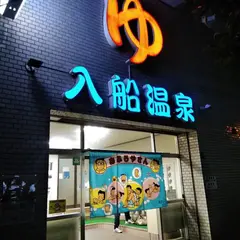 入船温泉