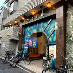 おふろや和光 (和光浴場)