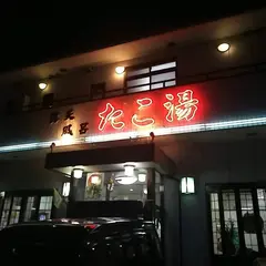 露天風呂たこ湯