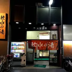 大宮温泉