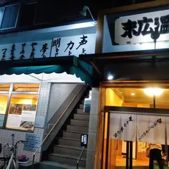 末広温泉