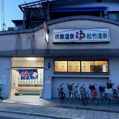 松竹温泉