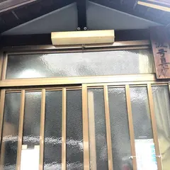 松波佐平弓具店