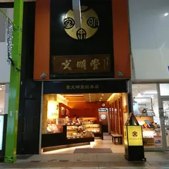 （株）文明堂総本店（カステラ）佐世保店