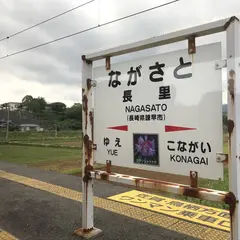 長里駅