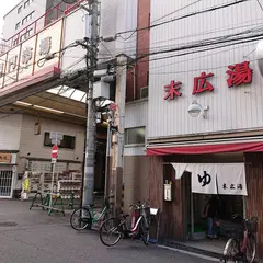 末広湯