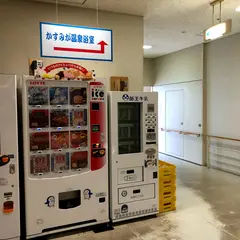 かすみが温泉