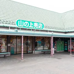山の上売店