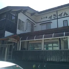 山の湯 せきぜん