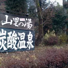山里の湯